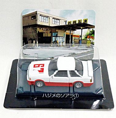 駿河屋 -<中古>ハジメのソアラ1 シャコタン☆ブギ ミニカー