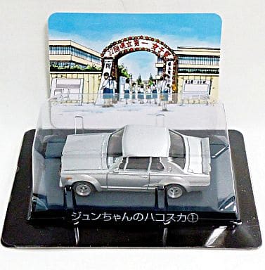 駿河屋 中古 ジュンちゃんのハコスカ1 シャコタン ブギ ミニカーコレクション Part1 ミニカー 乗り物