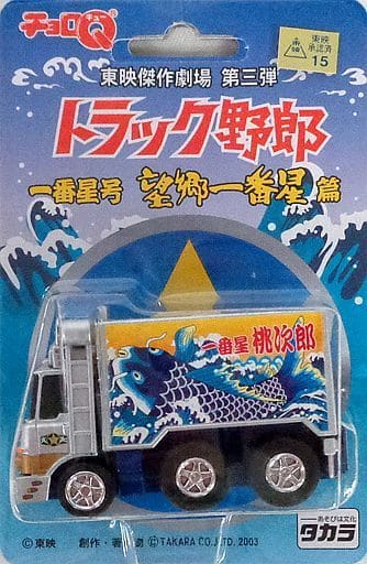 チョロQ 一番星号 望郷一番星篇(シルバー×ブルー) 「トラック野郎シリーズ」 東映傑作劇場 第三弾 チョロQ 一番星号 望郷一番星篇(シルバー×ブルー) 「トラック野郎シリーズ」 東映傑作劇場 第三弾