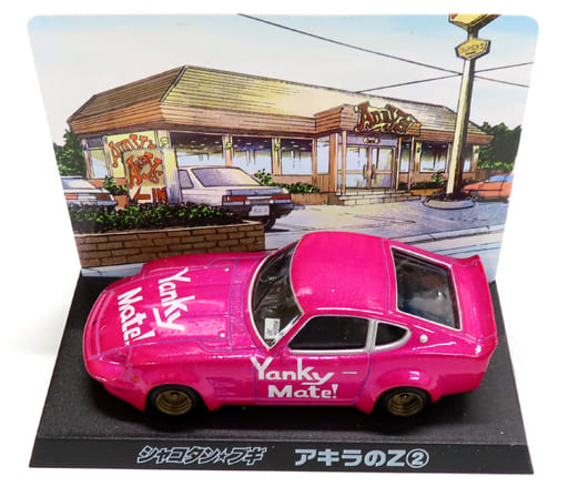 駿河屋 -<中古>1/64 アキラのZ2(ピンク) 「シャコタン☆ブギ」 ダイ