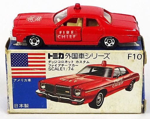1/74 ダッジコロネット カスタム ファイアチーフカー(レッド/青箱/日本製) 「トミカ 外国車シリーズ F10」 1/74 ダッジコロネット カスタム ファイアチーフカー(レッド/青箱/日本製) 「トミカ 外国車シリーズ F10」
