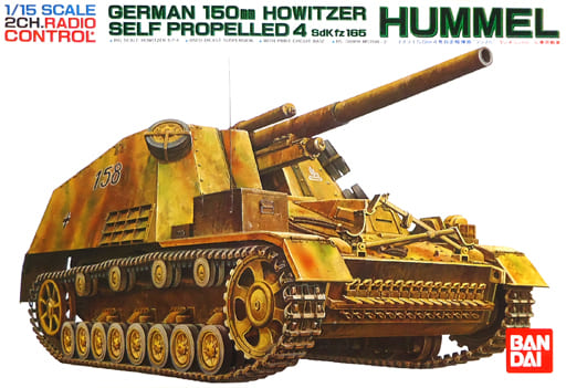 バンダイ 1/15ラジコン戦車  フンメル   /  HUMMEL BANDAI