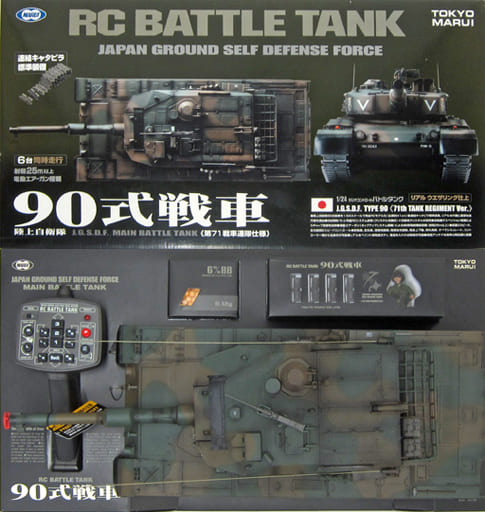 美品　RCバトルタンクシリーズ  1/24 陸上自衛隊 90式戦車 27MHz