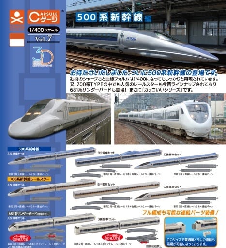 駿河屋 -<新品/中古>Cゲージコレクション Vol.7 500系新幹線編