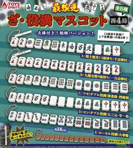 駿河屋 -<新品/中古>最強運 ざ・役満マスコット 西4局(カプセルトイ)