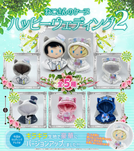 駿河屋 -<新品/中古>ねこさんのケープ ハッピーウェディング2