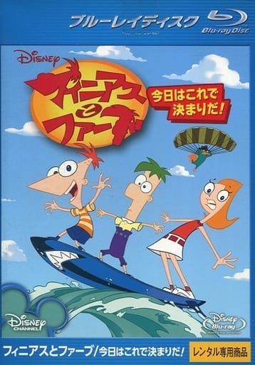 駿河屋 中古 フィニアスとファーブ 今日はこれで決まりだ アニメ