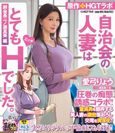 愛弓りょう 圧巻の痴態誘惑コラボ!! 原作・HGTラボ 自治会の人妻はとてもHでした。副会長・一ノ瀬真美編 童貞男を翻弄する美人妻の濃密筆おろし交尾を実写化!! / 愛弓りょう