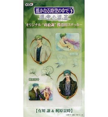 駿河屋 中古 有川譲 梶原景時 オリジナル 蒔絵調 携帯用ステッカー 遙かなる時空の中で3 運命の迷宮 シール ステッカー