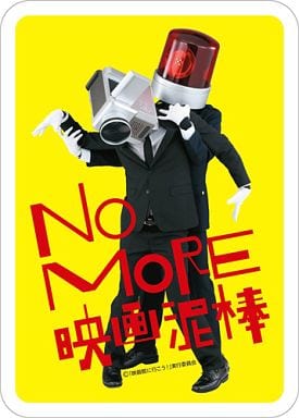 駿河屋 中古 カメラ男 パトランプ男 ツーショット イエロー ステッカー No More 映画泥棒 シール ステッカー 駿河屋 中古 カメラ男 パトランプ男 ツーショット イエロー ステッカー No More 映画泥棒 シール ステッカー