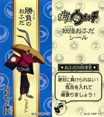 駿河屋 中古 しょうブシ ブルー 勝負のおふだ 妖怪ウォッチ 妖怪おふだシール いっしょに遊ぼうニャン 編 シール ステッカー 駿河屋 中古 しょうブシ ブルー 勝負のおふだ 妖怪ウォッチ 妖怪おふだシール いっしょに遊ぼうニャン 編 シール ステッカー