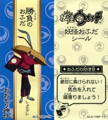 駿河屋 中古 しょうブシ ブルー 勝負のおふだ 妖怪ウォッチ 妖怪おふだシール いっしょに遊ぼうニャン 編 シール ステッカー