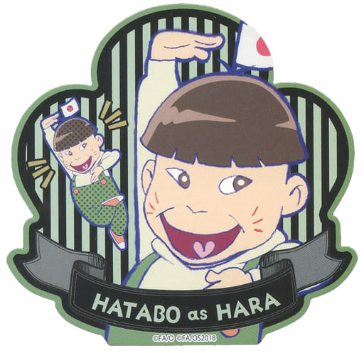 駿河屋 中古 原勇弥 ハタ坊 松ステ2出演キャストがおそ松さんのキャラになっちゃった トレーディングダイカットステッカー おそ松さん On Stage Six Men S Show Time 2 シール ステッカー 駿河屋 中古 原勇弥 ハタ坊 松ステ2出演キャストがおそ松さんのキャラになっちゃった トレーディングダイカットステッカー おそ松さん On Stage Six Men S Show Time 2 シール ステッカー