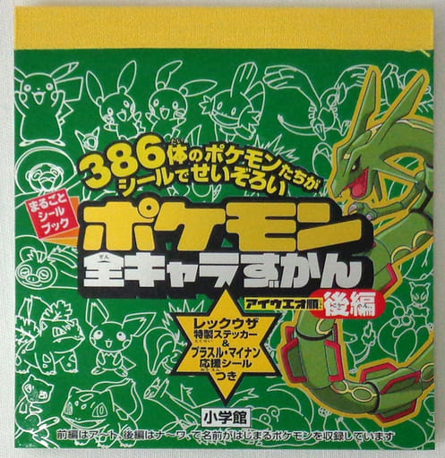 駿河屋 中古 アイウエオ順 後編 ポケモン全キャラずかん まるごとシールブック ポケットモンスター シール ステッカー