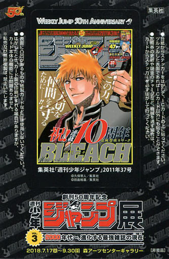 駿河屋 中古 Bleach ブリーチ 週刊少年ジャンプ表紙ステッカー 創刊50周年記念 週刊少年ジャンプ展 Vol 3 来場者プレゼント シール ステッカー 駿河屋 中古 Bleach ブリーチ 週刊少年ジャンプ表紙ステッカー 創刊50周年記念 週刊少年ジャンプ展 Vol 3 来場者プレゼント シール ステッカー