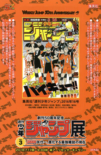 駿河屋 中古 ハイキュー 週刊少年ジャンプ表紙ステッカー 創刊50周年記念 週刊少年ジャンプ展 Vol 3 来場者プレゼント シール ステッカー 駿河屋 中古 ハイキュー 週刊少年ジャンプ表紙ステッカー 創刊50周年記念 週刊少年ジャンプ展 Vol 3 来場者プレゼント シール ステッカー