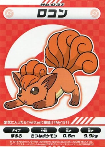 駿河屋 -<中古>ロコン My151ステッカー 「ポケットモンスター My151