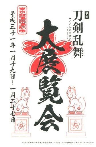 駿河屋 中古 御朱印ステッカー 映画刀剣乱舞 大展覧会 東京会場限定 シール ステッカー 駿河屋 中古 御朱印ステッカー 映画刀剣乱舞 大展覧会 東京会場限定 シール ステッカー