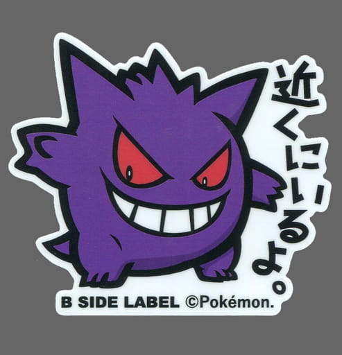 駿河屋 中古 ゲンガー ポケモンステッカー ポケットモンスター B Side Label ポケモンセンター限定 シール ステッカー