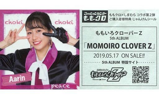 駿河屋 中古 佐々木彩夏 チョキ 縁取り ももクロじゃんけんシール ももいろクローバーz 5thアルバム発売記念 ももクロ しまむら コラボ企画第2弾グッズ購入特典 シール ステッカー