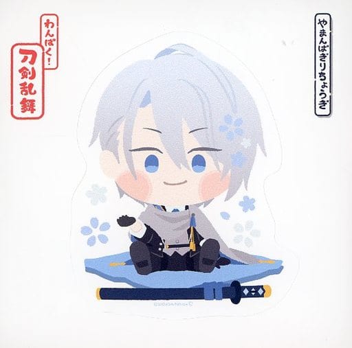 駿河屋 -<中古>山姥切長義 どこでもシール 「わんぱく!刀剣乱舞 第一弾