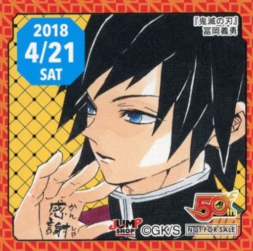 駿河屋 -<中古>冨岡義勇(2018/04/21) 365日ステッカー 「鬼滅の刃 