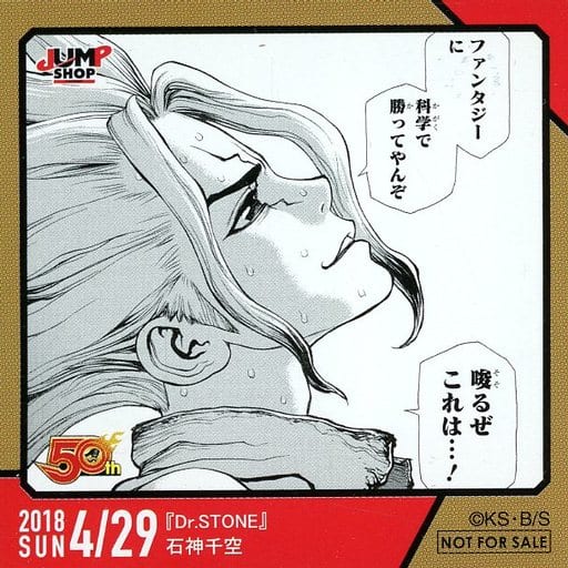 駿河屋 -<中古>石神千空(2018/04/29) 365日ステッカー 「Dr.STONE