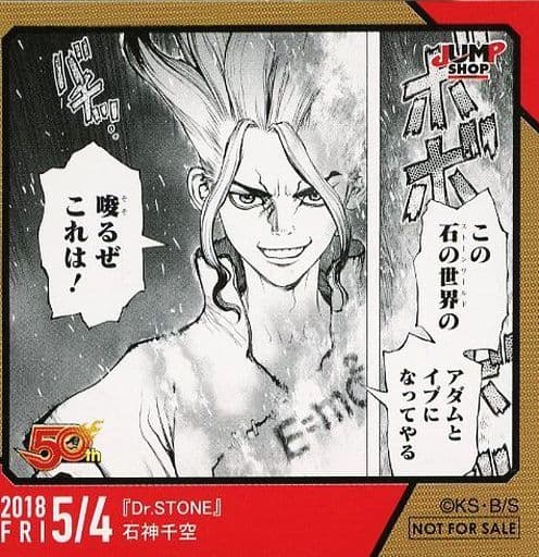 駿河屋 -<中古>石神千空(2018/05/04) 365日ステッカー 「Dr.STONE