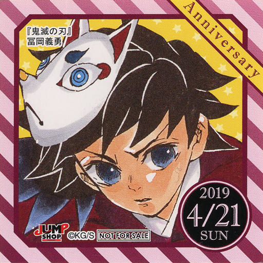 駿河屋 -<中古>冨岡義勇(2019/04/21) 365日ステッカー 「鬼滅の刃