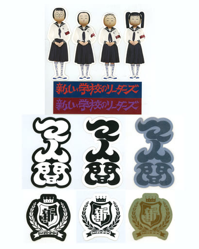 全12種セット 新しい学校のリーダーズ ステッカー 「『マ人間』オンラインくじ」 F賞 全12種セット 新しい学校のリーダーズ ステッカー 「『マ人間』オンラインくじ」 F賞