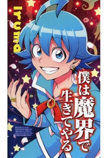 新品 付録付き 週刊少年チャンピオン 52号 魔入りました！入間くん ステッカー