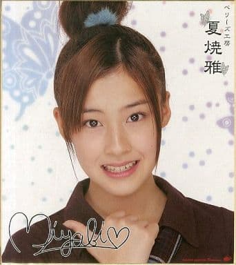 駿河屋 中古 夏焼雅 Berryz工房 色紙 05年 紙製品その他