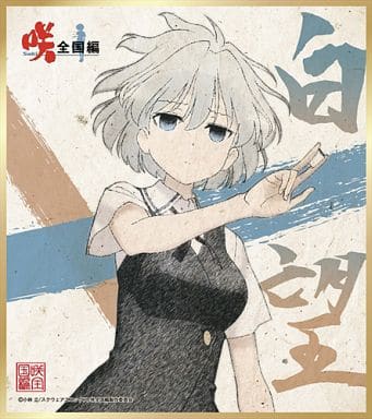駿河屋 中古 小瀬川白望 咲 Saki 全国編 トレーディングミニ色紙 紙製品その他 駿河屋 中古 小瀬川白望 咲 Saki 全国編 トレーディングミニ色紙 紙製品その他