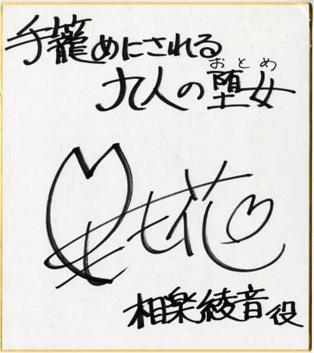 紙製品(女性) 佐倉もも花(相良綾音役) 声優サイン入り色紙 「PCソフト 手籠めにされる九人の堕女」 色紙プレゼントキャンペーン当選品