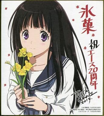 千反田える 特製ミニ色紙 「氷菓」 エース20周年 秋の大収穫祭2014 対象商品購入特典 千反田える 特製ミニ色紙 「氷菓」 エース20周年 秋の大収穫祭2014 対象商品購入特典