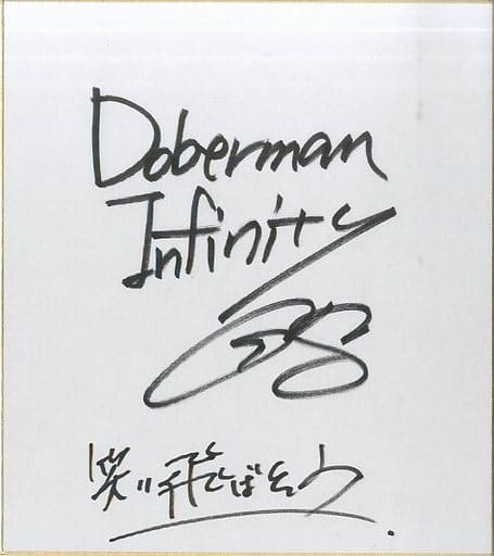 駿河屋 -<中古>GS(DOBERMAN INFINITY) メンバー直筆サイン色紙 「CD 駿河屋 -<中古>GS(DOBERMAN INFINITY) メンバー直筆サイン色紙 「CD
