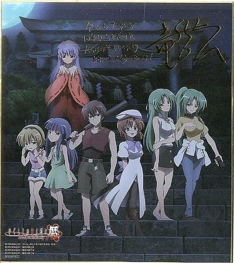 駿河屋 -<中古>集合(イラスト夜版) 特製色紙 「ひぐらしのなく頃に・暦