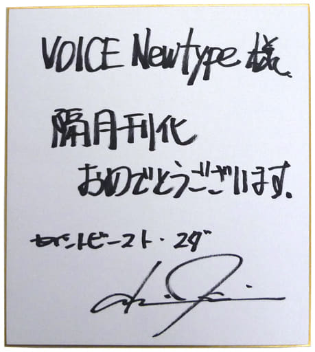 駿河屋 買取 石田彰 直筆サイン入り色紙 Voice Newtype No 13 抽選プレゼント当選品 紙製品その他