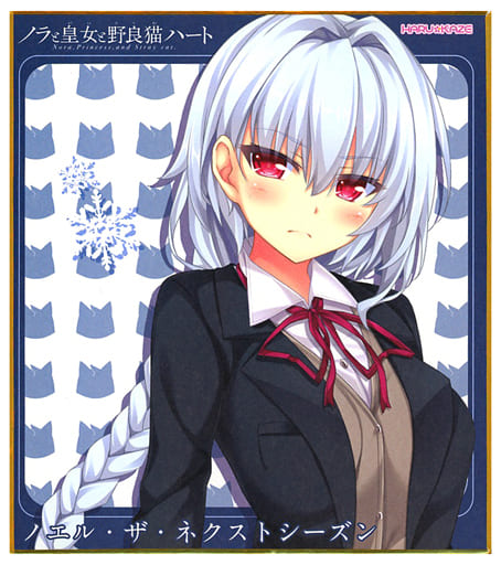 駿河屋 中古 ノエル ザ ネクストシーズン ミニ色紙 ノラと皇女と野良猫ハート Character1 17グッズ 紙製品その他