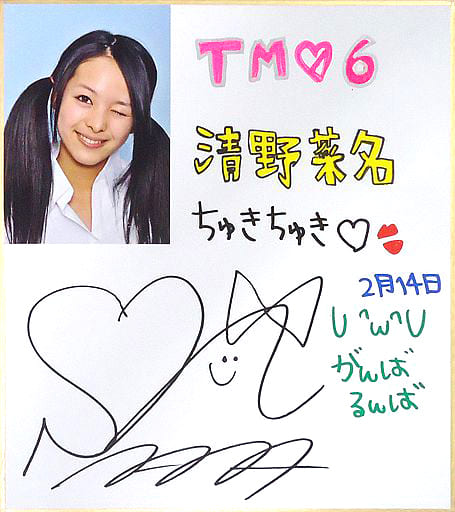 駿河屋 -<中古>清野菜名 生写真付き直筆サイン色紙 「バレンタインは