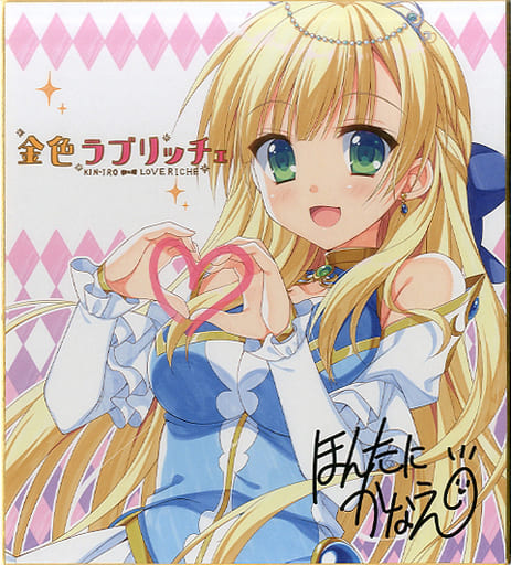 駿河屋 アダルト 中古 シルヴィ ほんたにかなえ描き下ろし複製色紙 Pcソフト 金色ラブリッチェ 早期予約キャンペーン 紙製品その他 駿河屋 アダルト 中古 シルヴィ ほんたにかなえ描き下ろし複製色紙 Pcソフト 金色ラブリッチェ 早期予約キャンペーン 紙製品その他