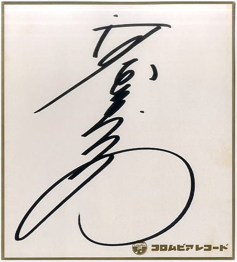 駿河屋 -<中古>河合奈保子 直筆サイン色紙 コロムビア・レコード(紙