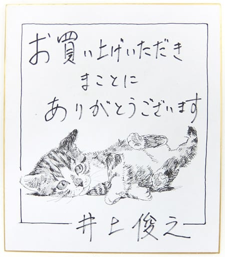 駿河屋 -<中古>井上俊之 描き下ろしイラスト入り複製サイン色紙A