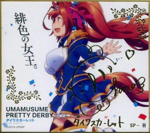 駿河屋 -<中古>ダイワスカーレット(箔押しサイン入り) 「ウマ娘