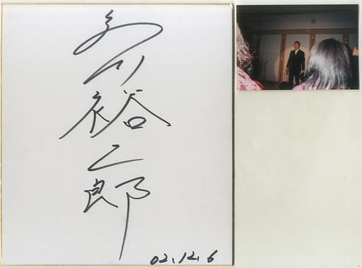 代引可】 白川裕二郎 DVD サイン色紙 サイン色紙 本 - sociales.uprrp.edu