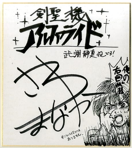 駿河屋 -<中古>佐和真中 直筆サイン色紙 「PCソフト 剣聖機アルファ