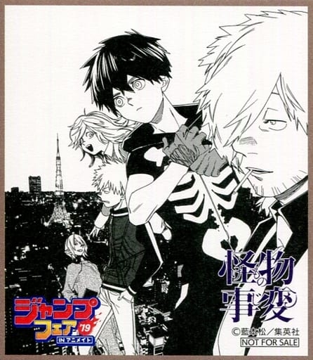 駿河屋 中古 集合 ミニ色紙風コレクション 怪物事変 ジャンプフェア In アニメイト19 物販購入特典 紙製品その他