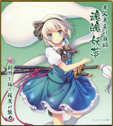 駿河屋 中古 魂魄妖夢 東方project ミニ色紙コレクション 紙製品その他 駿河屋 中古 魂魄妖夢 東方project ミニ色紙コレクション 紙製品その他