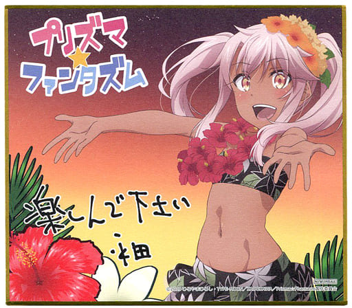駿河屋 中古 クロエ フォン アインツベルン 描き下ろしイラストミニ色紙 Fate Kaleid Liner Prisma Illya プリズマ ファンタズム 入場者プレゼント第2弾 紙製品その他 駿河屋 中古 クロエ フォン アインツベルン 描き下ろしイラストミニ色紙 Fate Kaleid Liner Prisma Illya プリズマ ファンタズム 入場者プレゼント第2弾 紙製品その他
