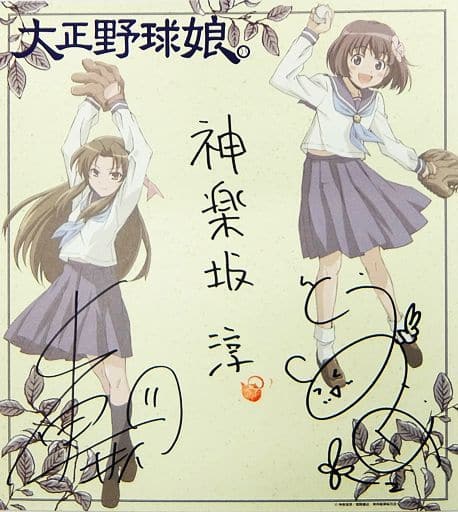 駿河屋 中古 鈴川小梅 小笠原晶子サイン色紙 大正野球娘 発売記念 Tvアニメシリーズ応援感謝読者プレゼントキャンペーン 紙製品その他